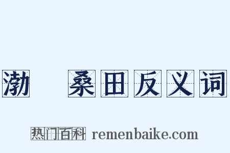 渤澥桑田反义词是什么意思的图片